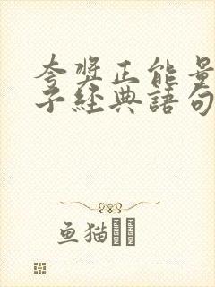 夸奖正能量的句子经典语句