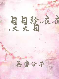 日日干,夜夜操,天天日