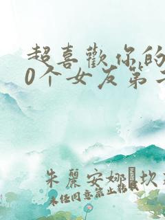 超喜欢你的100个女友第二季完整版