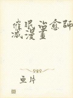 催眠治愈师无删减漫画