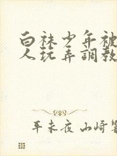 白袜少年被绑任人玩弄调教