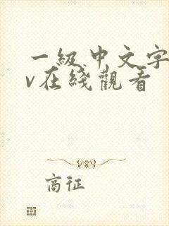 一级中文字幕av在线观看