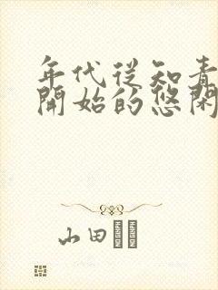 年代从知青下乡开始的悠闲