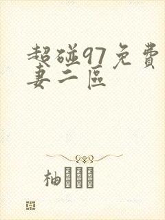超碰97免费人妻二区
