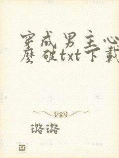 穿成男主心魔怎么破txt下载