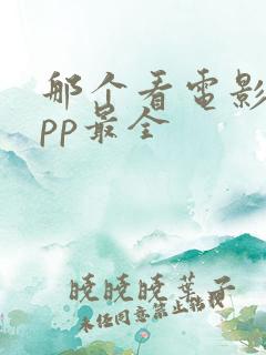 那个看电影的app最全
