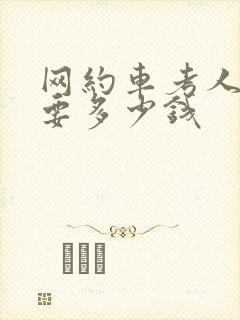 网约车考人证需要多少钱