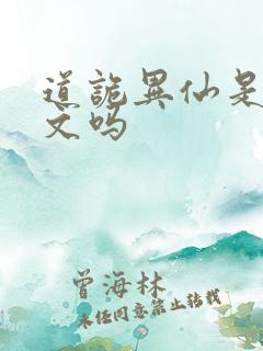 道诡异仙是后宫文吗
