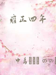 雍正四年