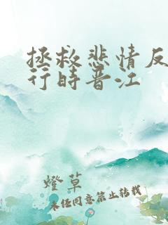 拯救悲情反派进行时晋江 拯救悲情反派进行时晋江