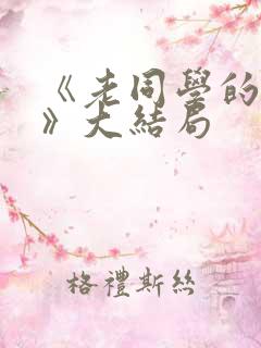 《老同学的妻子》大结局