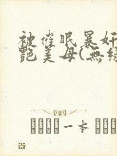 被催眠暴奸的冷艳美母(无绿修改版) 被催眠暴奸的冷艳美母(无绿修改版)
