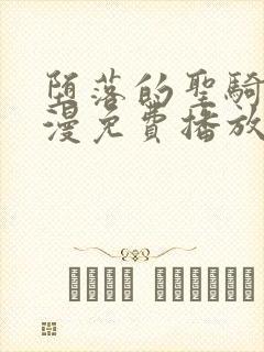 堕落的圣骑士动漫免费播放