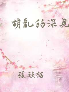胡乱的深见君9