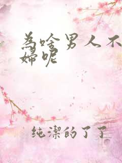 为啥男人不碰寡妇呢