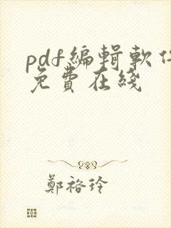 pdf编辑软件免费在线