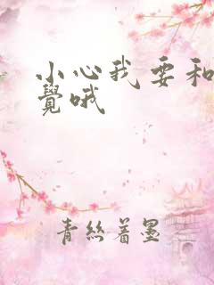 小心我要和你睡觉哦