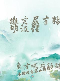 撒完尿有粘稠透明液体