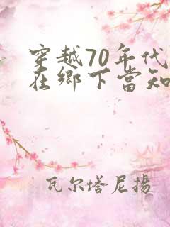 穿越70年代苟在乡下当知青 穿越70年代苟在乡下当知青