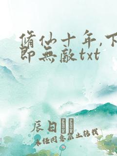修仙十年,下山即无敌txt