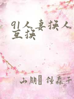 91人妻换人妻互换