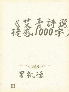 《艾青诗选》读后感1000字左右