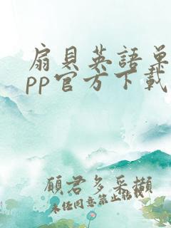 扇贝英语单词app官方下载