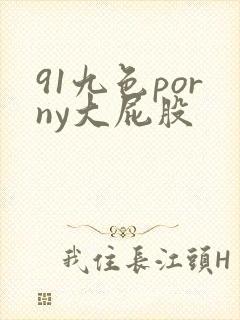 91九色porny大屁股 91九色porny大屁股