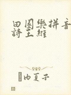 田园乐拼音版古诗王维