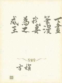 成为我笔下的男主之妻漫画免费看