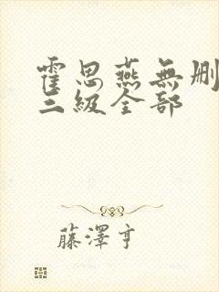 霍思燕无删减版三级全部