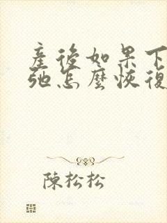 产后如果下面松弛怎么恢复
