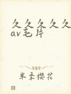 久久久久久国产av毛片