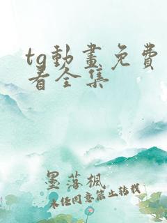 tg动画免费观看全集