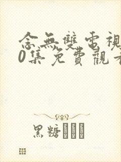 念无双电视剧10集免费观看