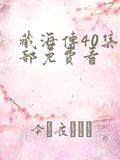 藏海传40集全部免费看
