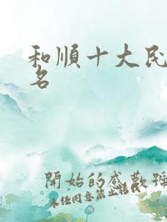 和顺十大民宿排名