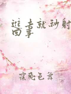 进去就秒射怎么回事