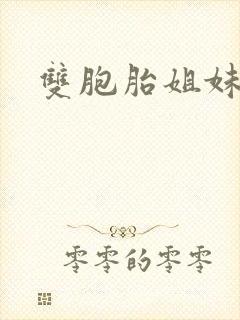 双胞胎姐妹韩剧