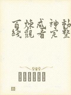 百炼成神动漫在线观看完整版免费