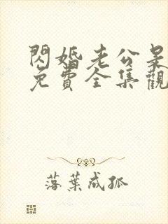 闪婚老公是豪门免费全集观看