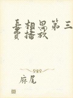 长相思第三部免费播放