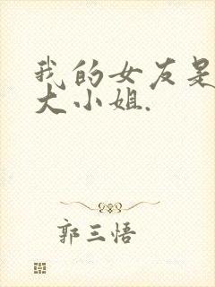 我的女友是恶劣大小姐.
