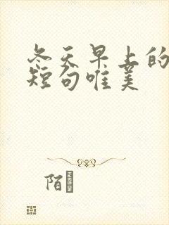 冬天早上的句子短句唯美