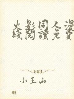 火影同人漫画在线阅读免费漫画阅读