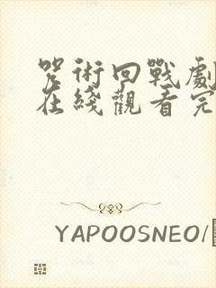 咒术回战剧场版在线观看完整版