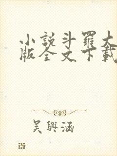 小说斗罗大陆正版全文下载