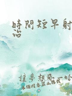 时间短早射怎样治