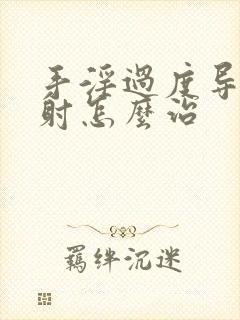 手淫过度导致早射怎么治