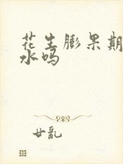 花生膨果期能浇水吗